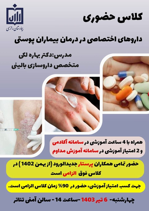 بررگزاری دوره آموزشی داروهای اختصاصی در درمان بیماریهای پوستی